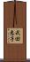 武田恵子 Scroll