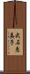 武石恵美子 Scroll