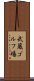 武蔵ゴルフ場 Scroll