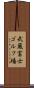 武蔵富士ゴルフ場 Scroll