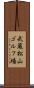 武蔵松山ゴルフ場 Scroll