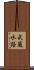武蔵水路 Scroll
