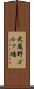 武蔵野ゴルフ場 Scroll