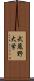 武蔵野大学 Scroll