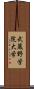 武蔵野学院大学 Scroll