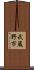 武蔵野市 Scroll