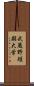 武蔵野短期大学 Scroll