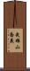 武雄山喬義 Scroll