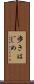 歩きはじめ Scroll