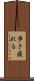 歩き疲れる Scroll
