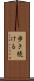 歩き続ける Scroll