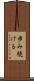 歩み続ける Scroll
