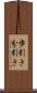 歩引き Scroll