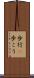 歩行(P) Scroll