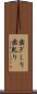歯ぎしり Scroll
