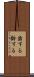 歯する Scroll