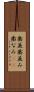 歯並 Scroll