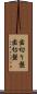 歯切り盤 Scroll