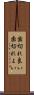 歯切れ良い Scroll