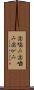 歯噛み Scroll