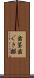 歯茎 Scroll