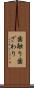 歯触り Scroll