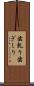 歯軋り Scroll