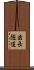 歯長隧道 Scroll