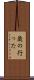 歳の行った Scroll