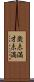 歳未満 Scroll