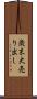 歳末大売り出し Scroll