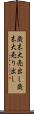 歳末大売出し Scroll