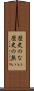 歴史のない Scroll