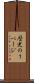 歴史の１ページ Scroll
