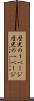 歴史の１ページ Scroll
