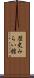歴史みらい館 Scroll