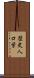 歴史人口学 Scroll