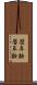 歴年齢 Scroll
