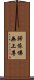 歸依佛無上尊 Scroll