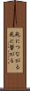 死につながる Scroll