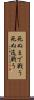 死ぬまで戦う Scroll