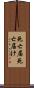 死亡届 Scroll