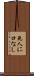 死人に口なし Scroll