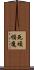 死煩惱魔 Scroll