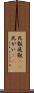 死骸 Scroll