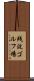 残波ゴルフ場 Scroll