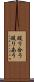 殴り合う Scroll