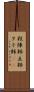 殺陣師 Scroll