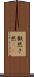毅然 Scroll