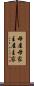 母屋 Scroll